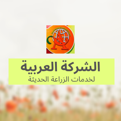 الشركة العربية لخدمات الزراعة الحديثة 