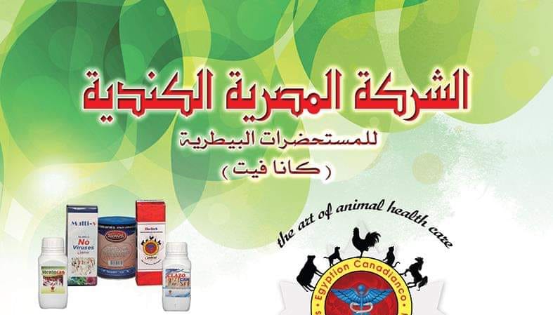 الشركة المصرية الكندية للمستحضرات البيطرية(كانافيت)