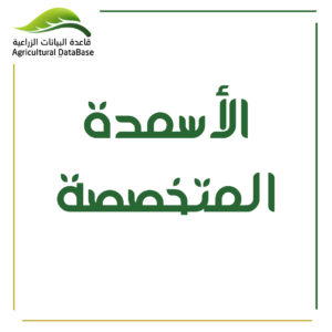 الاسمدة المتخصصة